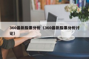 360最新股票分析（360最新股票分析讨论）