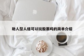 助人型人格可以玩股票吗的简单介绍