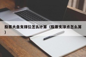 股票大盘支撑位怎么计算（股票支撑点怎么算）