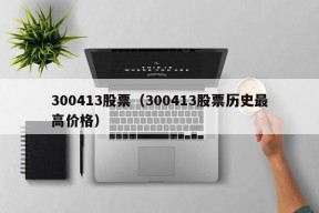 300413股票（300413股票历史最高价格）