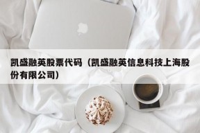 凯盛融英股票代码（凯盛融英信息科技上海股份有限公司）