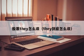 股票they怎么读（they到底怎么读）