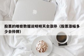 股票的哪些数据说明明天会涨停（股票涨幅多少会停牌）