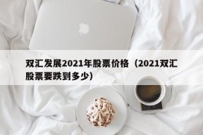 双汇发展2021年股票价格（2021双汇股票要跌到多少）