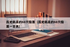 历史新高的68只股票（历史新高的68只股票一览表）