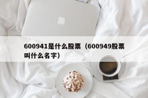 600941是什么股票（600949股票叫什么名字）