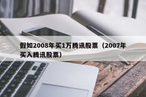 假如2008年买1万腾讯股票（2007年买入腾讯股票）