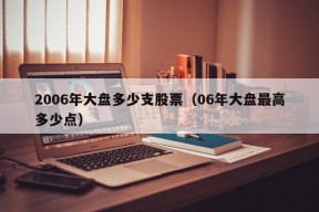 2006年大盘多少支股票（06年大盘最高多少点）