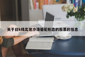 关于日k线出现沙漠骆驼形态的股票的信息