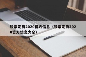 股票走势2020官方信息（股票走势2020官方信息大全）