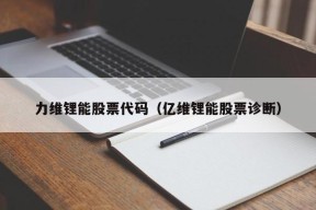 力维锂能股票代码（亿维锂能股票诊断）