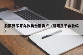 股票算不算存款类金融资产（股票属于存款吗）