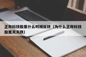 正邦科技股票什么时候反转（为什么正邦科技股票天天跌）