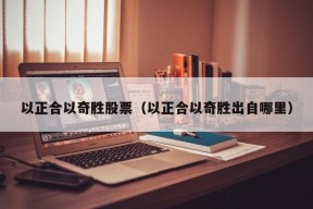 以正合以奇胜股票（以正合以奇胜出自哪里）