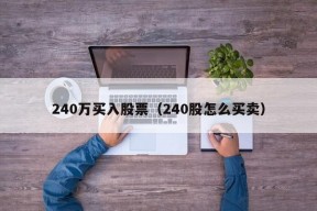 240万买入股票（240股怎么买卖）