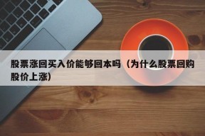 股票涨回买入价能够回本吗（为什么股票回购股价上涨）