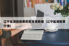 辽宁能源股股票历史交易数据（辽宁能源股票行情）