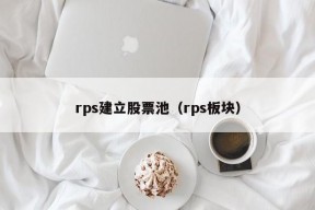 rps建立股票池（rps板块）