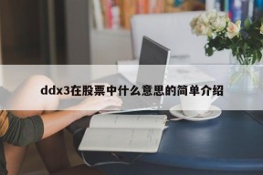 ddx3在股票中什么意思的简单介绍