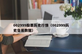 002999股票历史行情（002999历史交易数据）