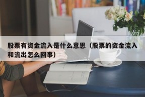 股票有资金流入是什么意思（股票的资金流入和流出怎么回事）