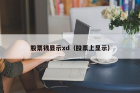 股票钱显示xd（股票上显示）