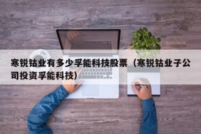 寒锐钴业有多少孚能科技股票（寒锐钴业子公司投资孚能科技）