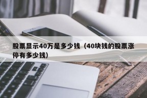 股票显示40万是多少钱（40块钱的股票涨停有多少钱）