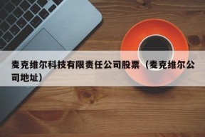 麦克维尔科技有限责任公司股票（麦克维尔公司地址）