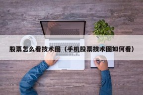 股票怎么看技术图（手机股票技术图如何看）