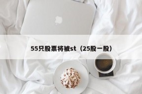 55只股票将被st（25股一股）