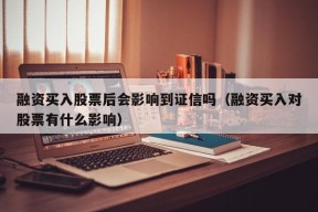 融资买入股票后会影响到证信吗（融资买入对股票有什么影响）