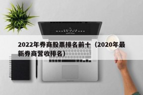 2022年券商股票排名前十（2020年最新券商营收排名）