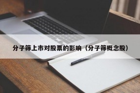 分子筛上市对股票的影响（分子筛概念股）