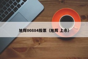 旭辉00884股票（旭辉 上市）