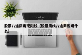 股票八连阴出现阳线（股票周线八连阴说明什么）