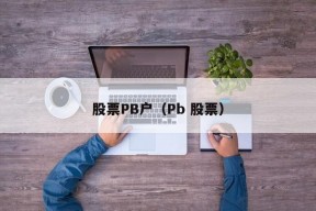 股票PB户（Pb 股票）