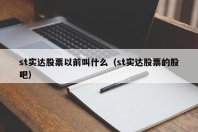 st实达股票以前叫什么（st实达股票的股吧）