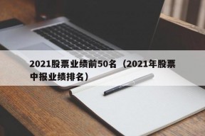 2021股票业绩前50名（2021年股票中报业绩排名）