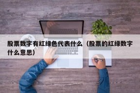 股票数字有红绿色代表什么（股票的红绿数字什么意思）