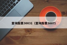 查询股票30031（查询股票3007）