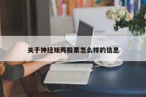 关于神经矩阵股票怎么样的信息