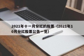 2021年十一月分红的股票（2021年10月分红股票公告一览）