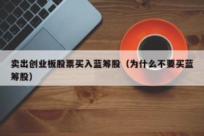 卖出创业板股票买入蓝筹股（为什么不要买蓝筹股）