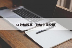 ST融信股票（融信中国股票）