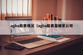 agba股票情况（agba股票是哪家公司）