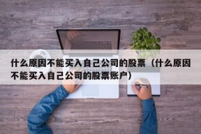 什么原因不能买入自己公司的股票（什么原因不能买入自己公司的股票账户）