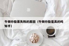 牛顿炒股票失败的原因（牛顿炒股是真的吗 知乎）