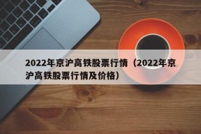 2022年京沪高铁股票行情（2022年京沪高铁股票行情及价格）