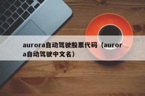 aurora自动驾驶股票代码（aurora自动驾驶中文名）